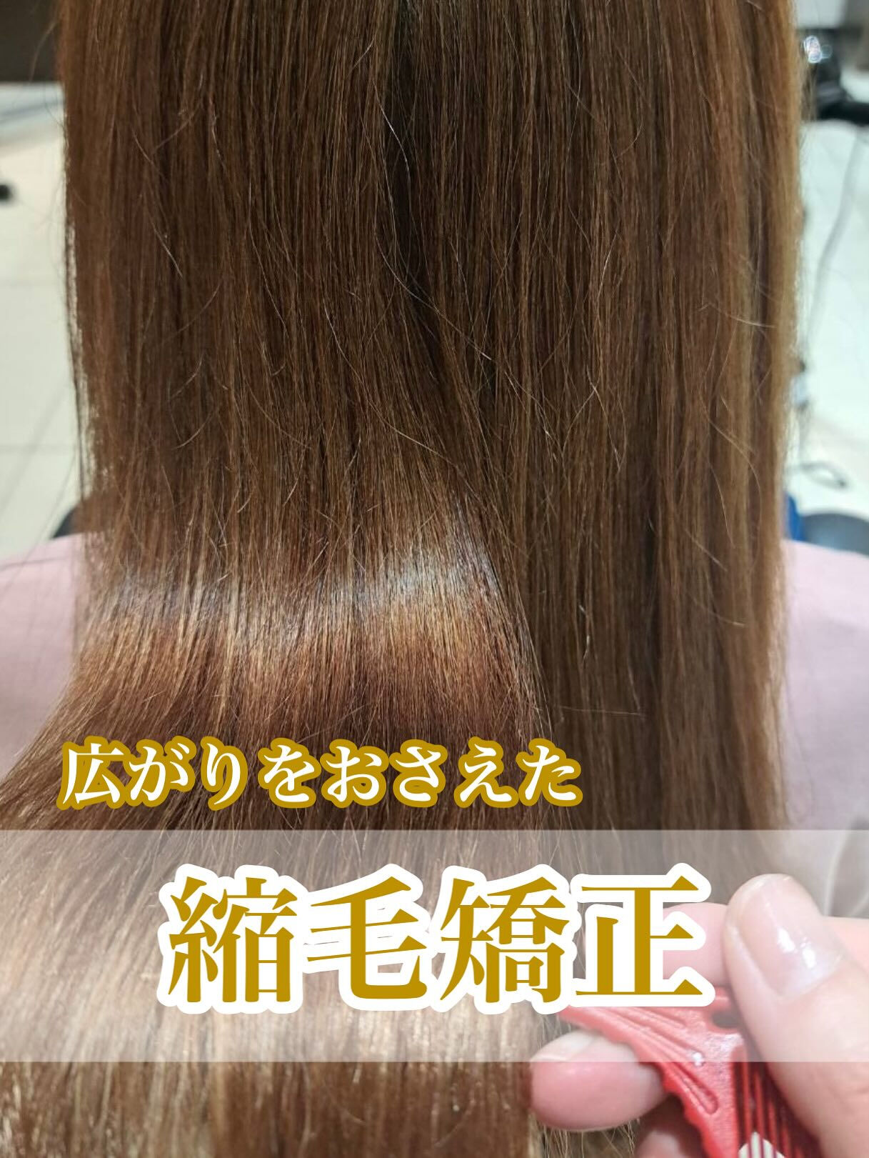 【広がりをおさえた縮毛矯正】