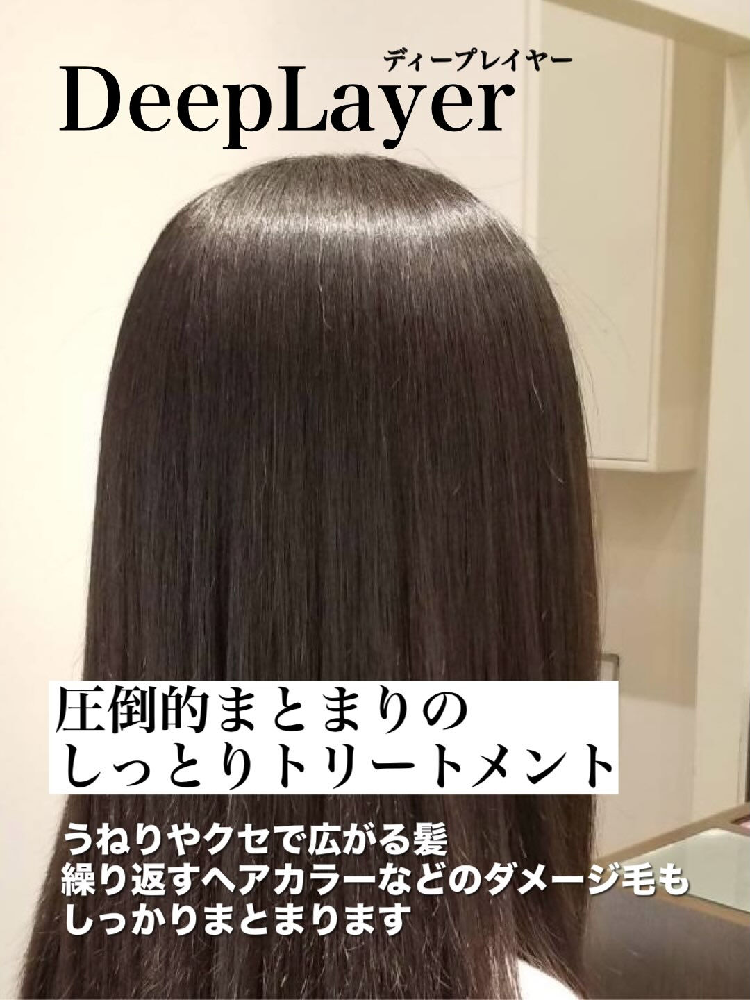 【ディープレイヤー トリートメント】