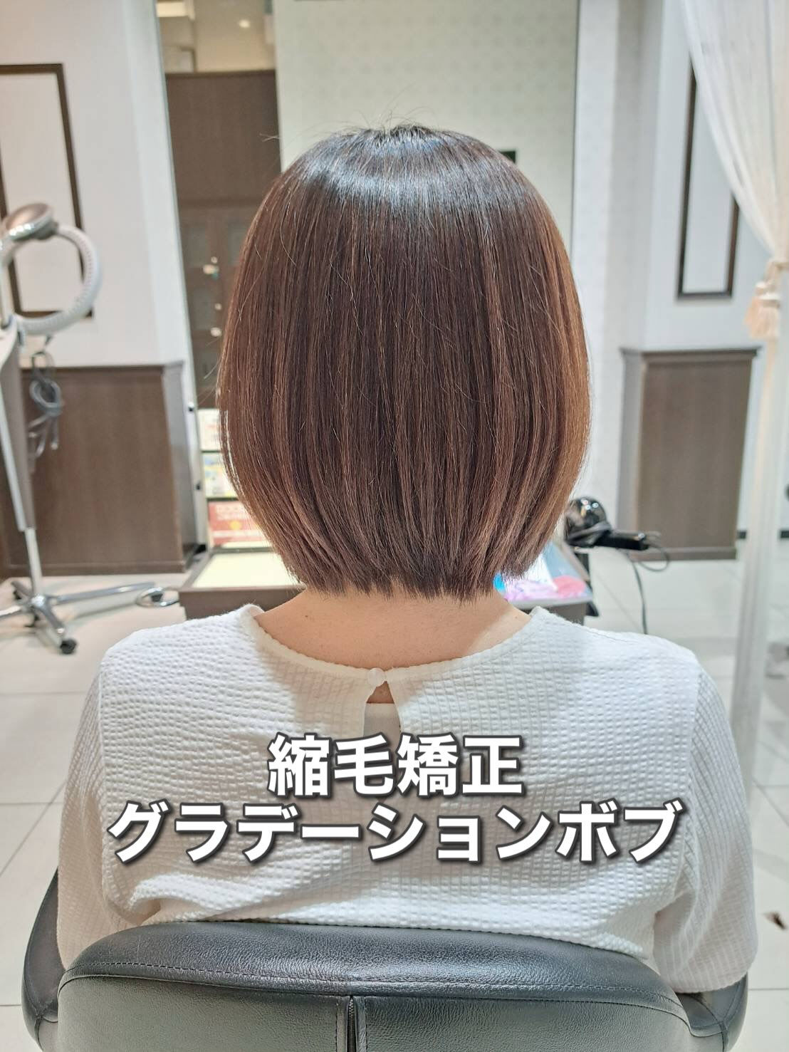 【縮毛矯正&グラデーションボブ】