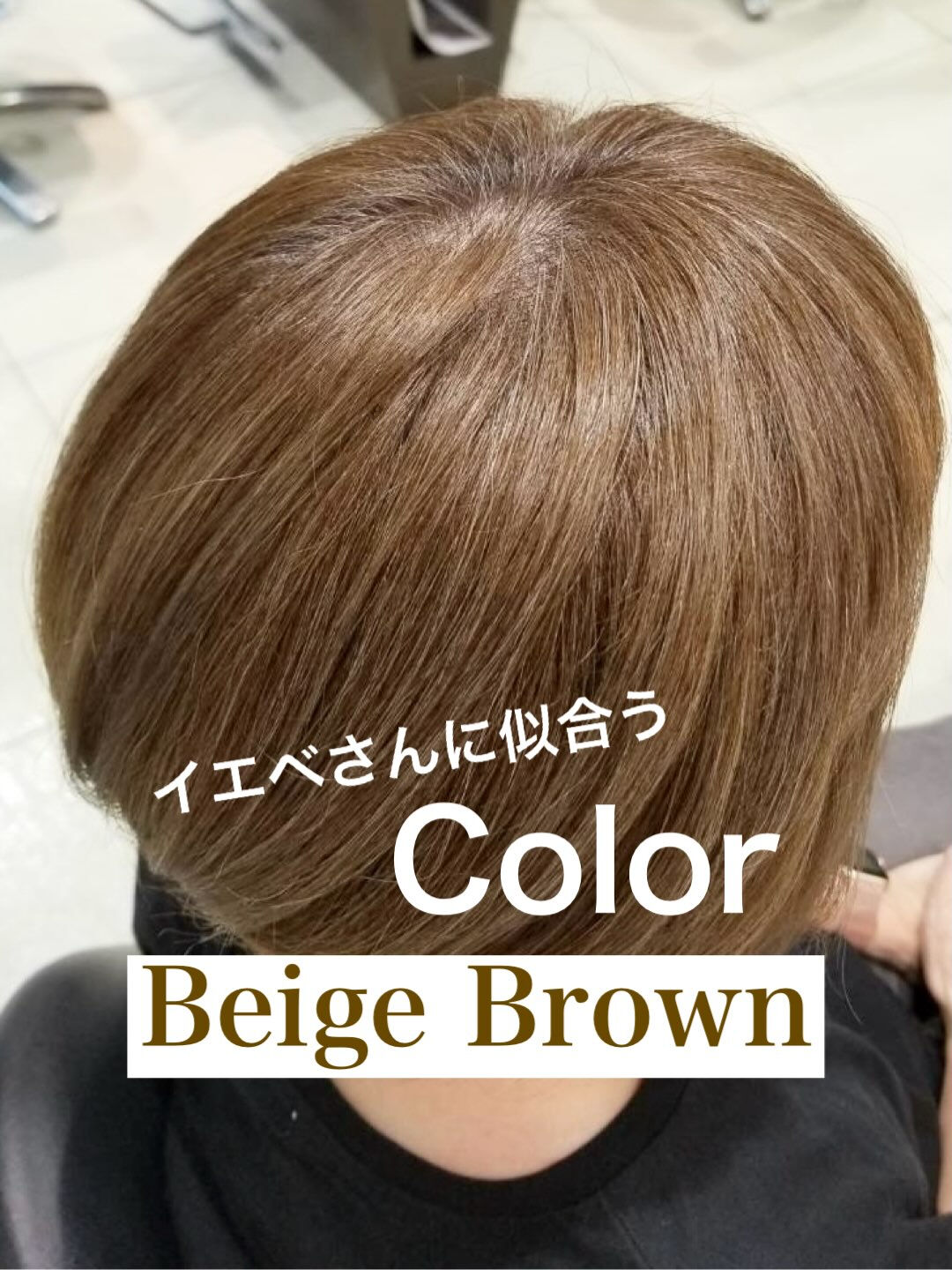 【ベージュブラウン】
