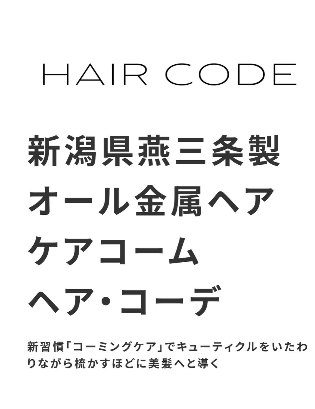 新潟県燕三条製 オール金属ヘアケアコーム ヘア・コーデ！