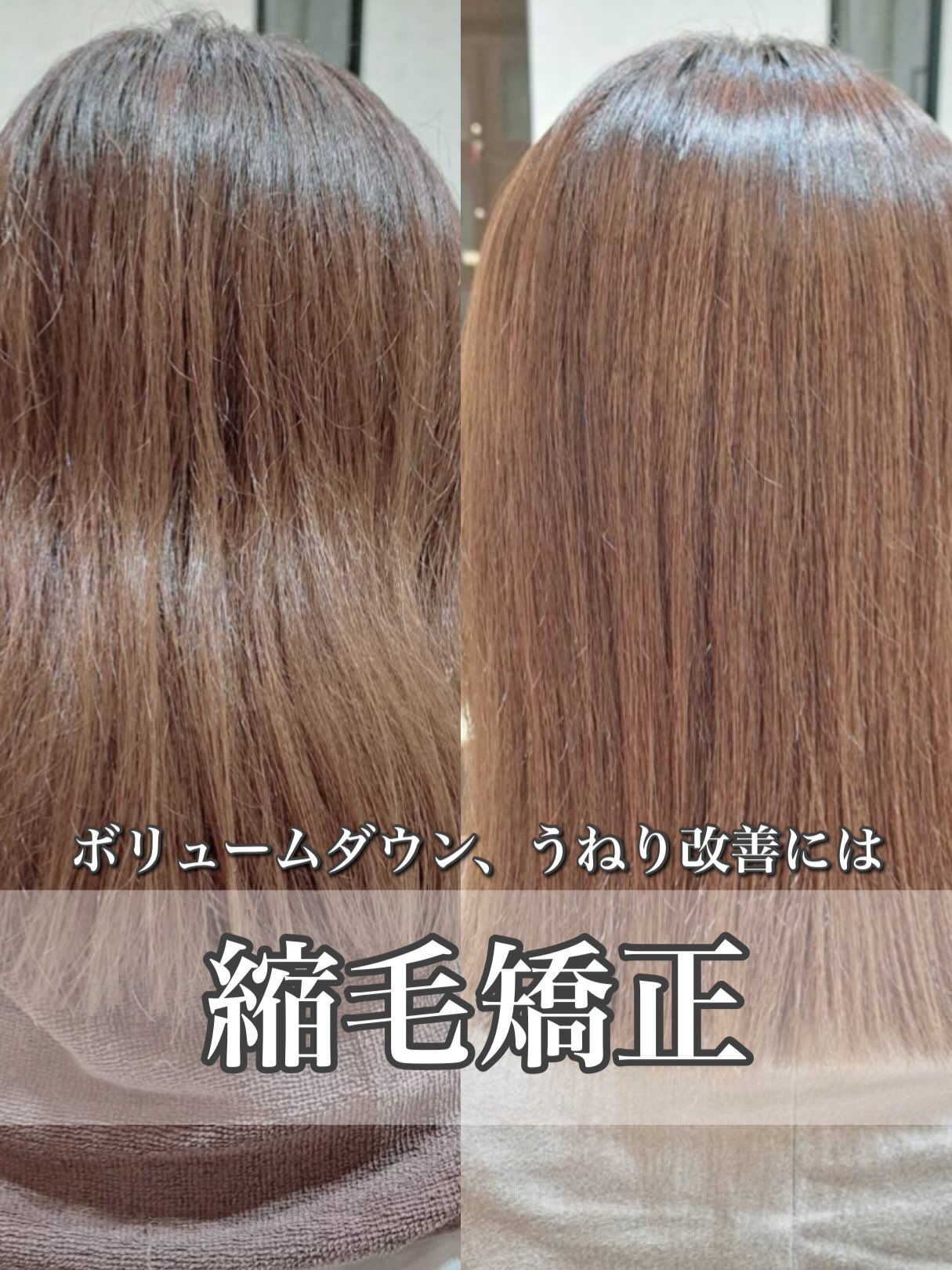 【縮毛矯正】
