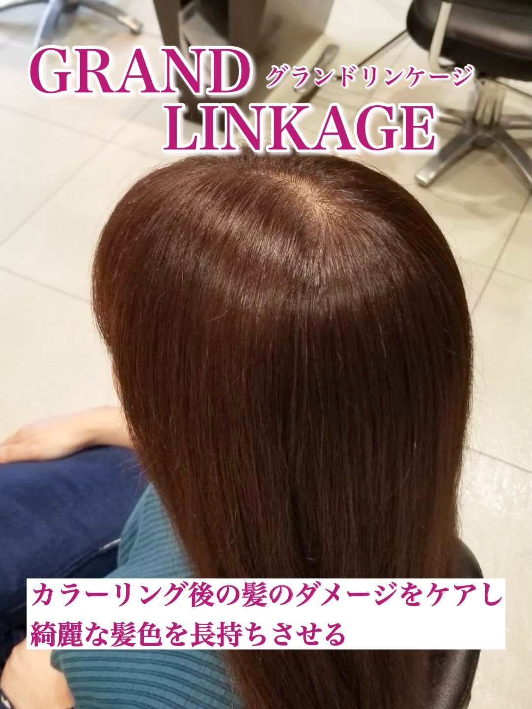 【グランドリンケージ　トリートメント】