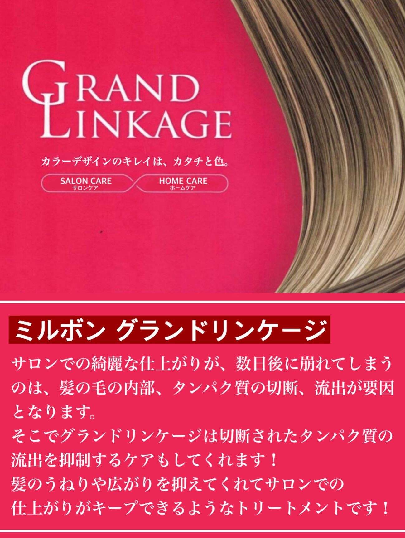 【グランドリンケージ　トリートメント】