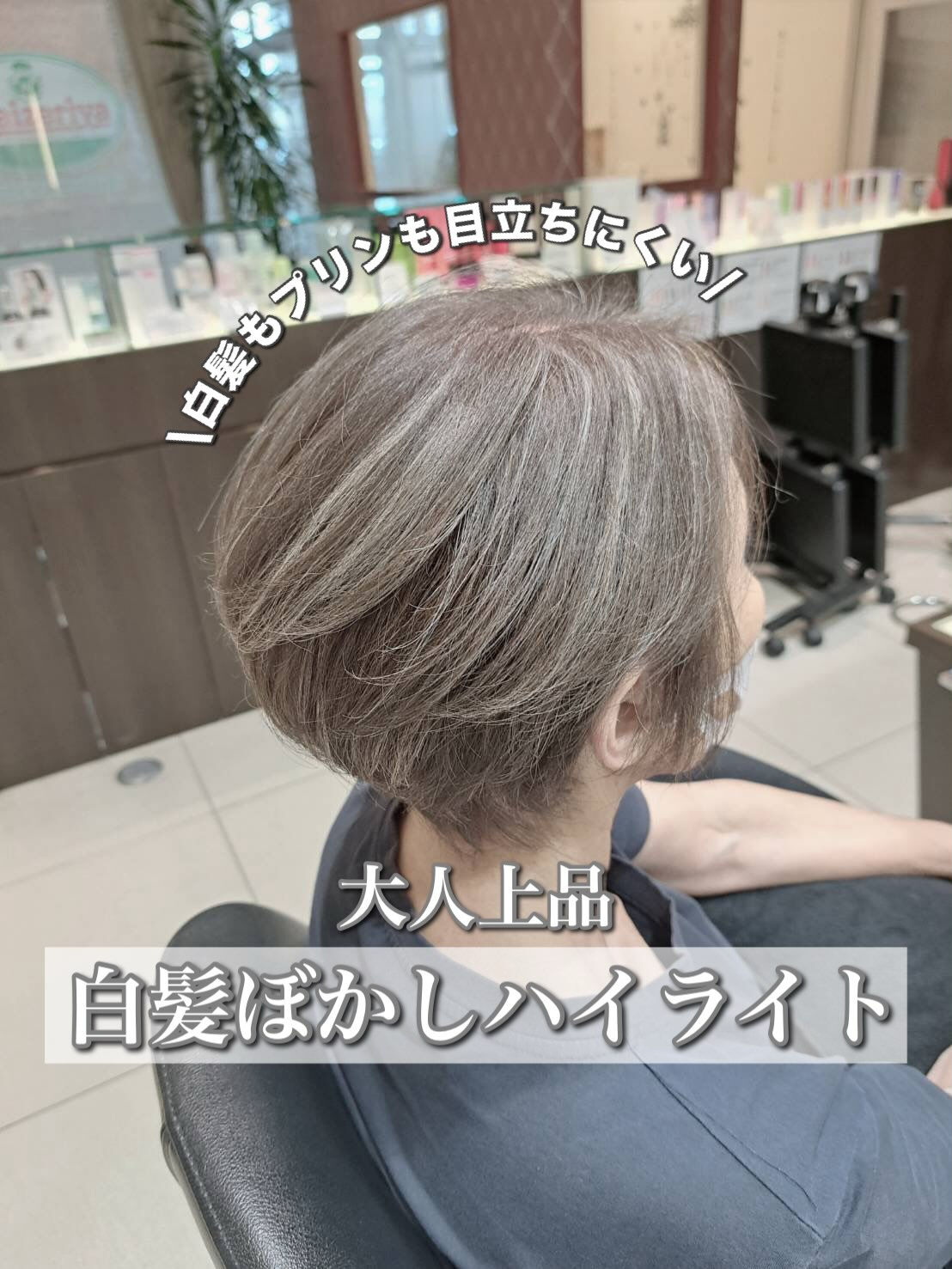 【白髪ぼかしハイライト】