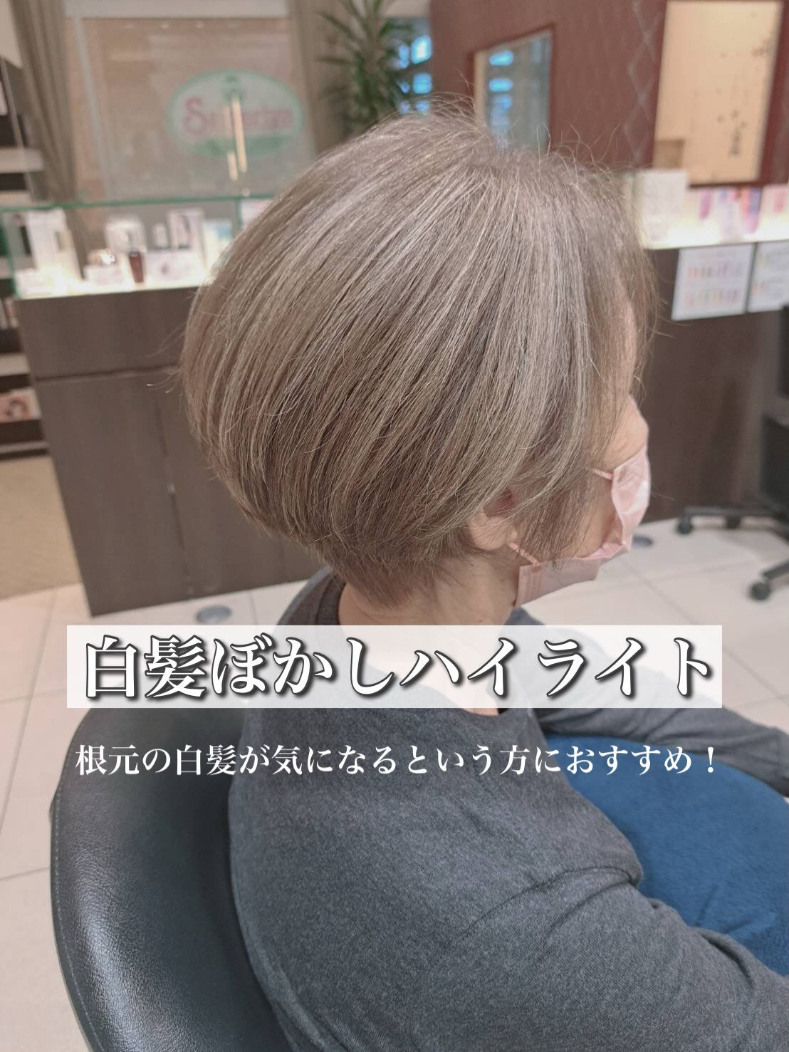 【白髪ぼかし】